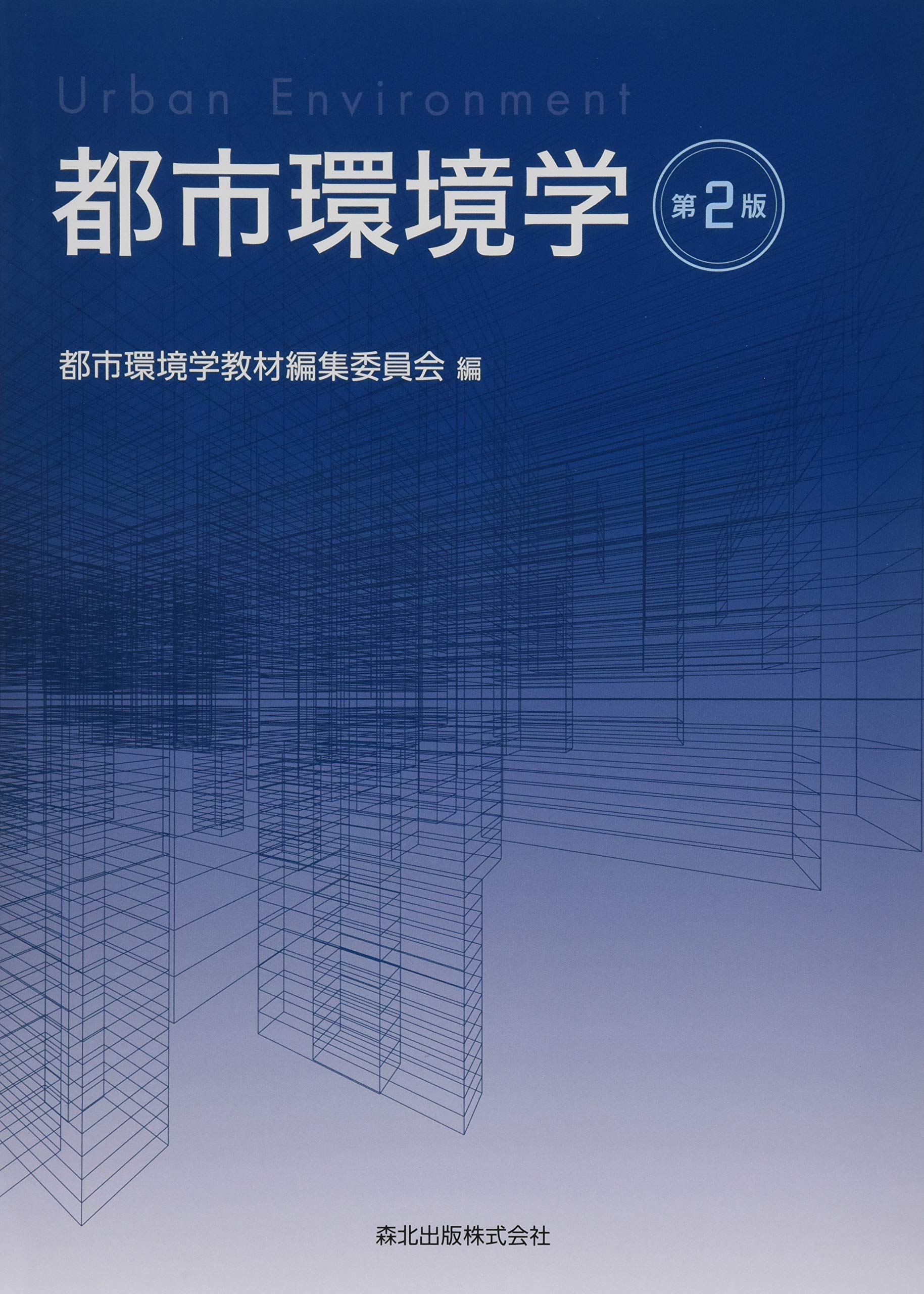 都市環境学(第2版) | 都市環境学教材編集委員会 |本 | 通販 | Amazon